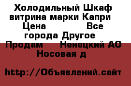 Холодильный Шкаф витрина марки Капри › Цена ­ 50 000 - Все города Другое » Продам   . Ненецкий АО,Носовая д.